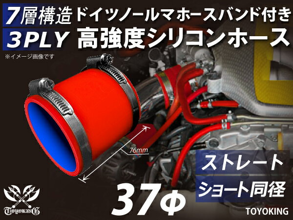 ドイツ NORMA ホースバンド付き シリコンチューブ シリコンホース ストレート ショート 同径 内径Φ37mm 赤色 ロゴマーク無し 汎用品