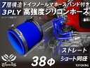 信頼のドイツホースバンド付き ハイテクシリコーンホース ストレート ショート 同径 内径Φ38mm 青色 ロゴマーク無し 自動車工業 各種工業用 国産車 外車 ...