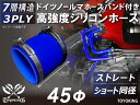 信頼のドイツホースクランプ付き 耐圧ハイテクシリコーン継手 ストレート ショート 同径 内径Φ45mm 青色 ロゴマーク無し 自動車工業 各種工業用 航空機 船...