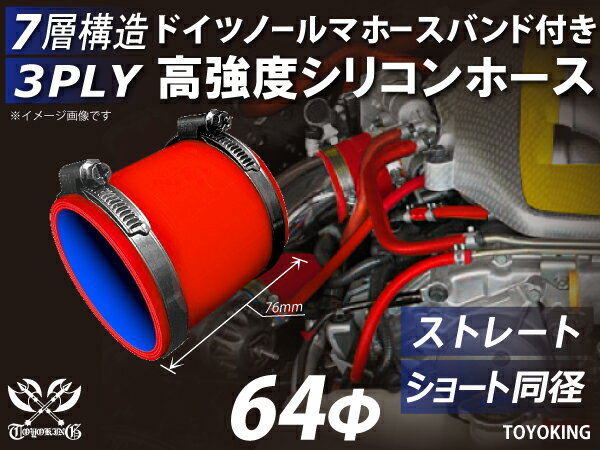 ホースバンド付き TOYOKING 高強度 シリコン製 継手 シリコン ホース ストレート ショート 同径 内径Φ64mm 赤色 ロゴマーク無し 日産 スポーツカー レースカー カスタムカー 180SX E-KRPS13 汎用品