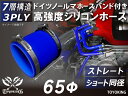 ホースバンド付き 高強度 シリコンホース ストレート ショート 同径 内径 Φ65mm 青色 長さ76mm ロゴマーク無し 車 バイク 重機 船舶 工業機械 カ...