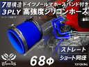 信頼のドイツホースバンド付き ハイテクシリコーンホース ストレート ショート 同径 内径Φ68mm 青色 長さ76mm ロゴマーク無し 自動車工業 各種工業用 ...