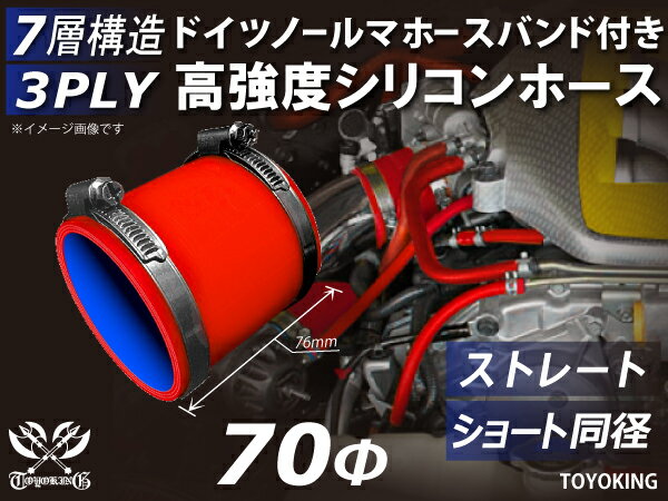ホースバンド付き TOYOKING 高強度 シリコン製 継手 シリコン ホース ストレート ショート 同径 内径Φ70mm 赤色 ロゴマーク無し 日産 スポーツカー レースカー カスタムカー 180SX E-KRPS13 汎用品