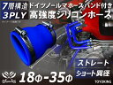 信頼のドイツホースバンド付き ハイテクシリコーンホース ストレート ショート 異径 内径Φ18-35mm 青色 長さ76mm ロゴマーク無し 自動車工業 各種工...
