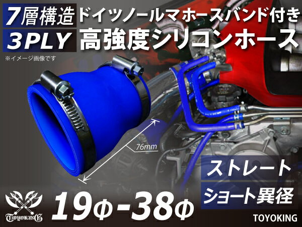 ドイツ NORMA ホースバンド付き シリコンチューブ シリコンホース ストレート ショート 異径 内径Φ19⇒38mm 青色 ロゴマーク無し 汎用品