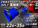 ドイツ NORMA ホースバンド付き シリコンチューブ シリコンホース ストレート ショート 異径 内径Φ22⇒35mm 青色 ロゴマーク無し 汎用品