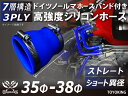 信頼のドイツホースバンド付き TOYOKINGシリコーンホース ストレート ショート 異径 内径Φ35-38mm ブルー 青色 長さ76mm ロゴマーク無し 自...