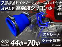 ホースバンド付き 高強度 シリコンホース ストレート ショート 異径 内径Φ44⇒70mm 青色 ロゴマーク無し 車 バイク 重機 船舶 工業機械 カスタム 耐...