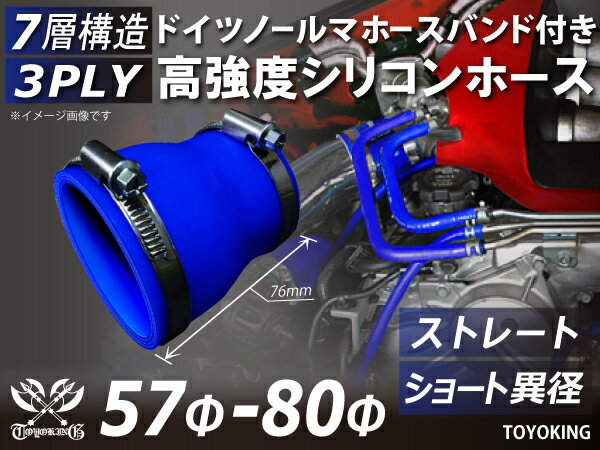 ホースバンド付き 高強度 シリコンホース ストレート ショート 異径 内径Φ57⇒80mm 青色 ロゴマーク無し 車 バイク 重機 船舶 工業機械 カスタム 耐熱 ホース シリコンチューブ 耐圧 汎用品