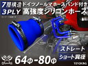 信頼のドイツホースバンド付き ハイテクシリコーンホース ストレート ショート 異径 内径Φ64-80mm 青色 長さ76mm ロゴマーク無し 自動車工業 各種工...
