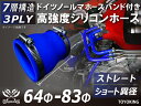 信頼のドイツホースクランプ付き 耐圧ハイテクシリコーン継手 ストレート ショート 異径 内径Φ64-83mm 青色 長さ76mm ロゴマーク無し 自動車工業 各...