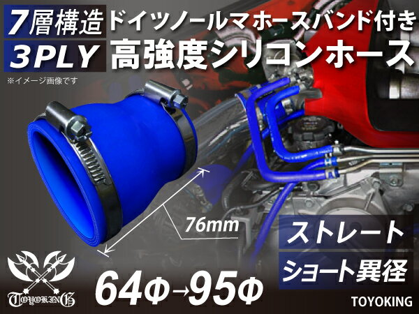 ホースバンド付き 高強度 シリコンホース ショート 異径 青色 全長76mm ロゴマーク無し 車 バイク 重機 船舶 工業機械 カスタム 耐熱 ホース シリコンチューブ 耐圧 汎用品