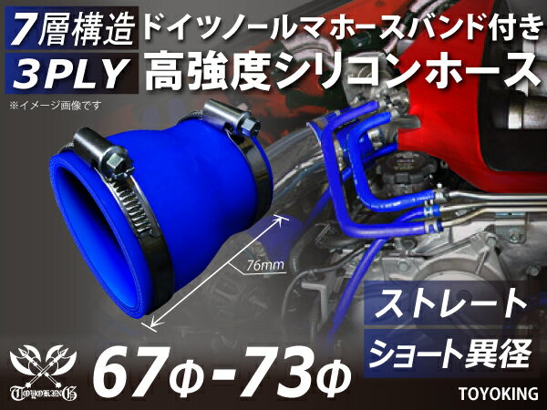 ドイツ NORMA ホースバンド付き シリコンチューブ シリコンホース ストレート ショート 異径 内径Φ67⇒73mm 青色 ロゴマーク無し 汎用品