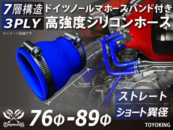ホースバンド付き 高強度 シリコンホース ストレート ショート 異径 内径Φ76⇒89mm 青色 ロゴマーク無し 車 バイク 重機 船舶 工業機械 カスタム 耐熱 ホース シリコンチューブ 耐圧 汎用品