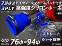 信頼のドイツホースバンド付き ハイテクシリコーンホース ストレート ショート 異径 内径Φ76-94mm 青色 長さ76mm ロゴマーク無し 自動車工業 各種工...