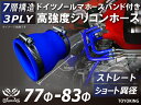 信頼のドイツホースバンド付き TOYOKINGシリコーンホース ストレート ショート 異径 内径Φ77-83mm ブルー 青色 長さ76mm ロゴマーク無し 自...