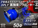 信頼のドイツホースバンド付き ハイテクシリコーンホース ストレート クッション 同径 内径Φ50mm 青色 全長76mm ロゴマーク無し 自動車工業 各種工業用...