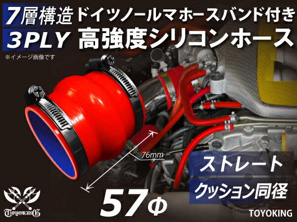 ドイツ NORMA ホースバンド付き シリコンチューブ シリコンホース ストレート クッション 同径 内径Φ57mm 赤色 ロゴマーク無し 汎用品
