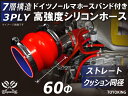 信頼のドイツホースバンド付き ハイテクシリコーンホース ストレート クッション 同径 内径Φ60mm 赤色 全長76mm ロゴマーク無し 自動車工業 各種工業用...