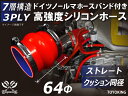 信頼のドイツホースバンド付き ハイテクシリコーンホース ストレート クッション 同径 内径Φ64mm 赤色 全長76mm ロゴマーク無し 自動車工業 各種工業用...
