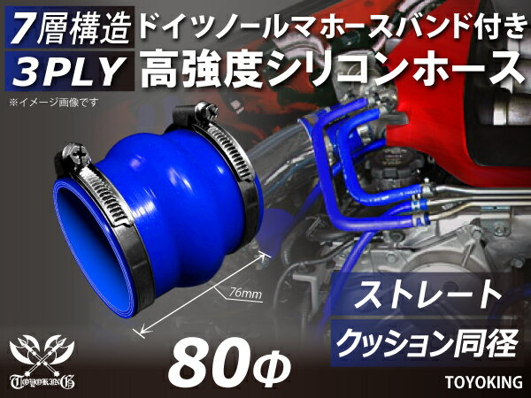 ドイツ NORMA ホースバンド付き シリコンチューブ シリコンホース ストレート クッション 同径 内径Φ80mm 青色 ロゴマーク無し 汎用品