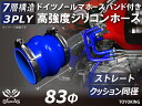 信頼のドイツホースバンド付き TOYOKINGシリコーンホース ストレート クッション 同径 内径Φ83mm ブルー 青色 全長76mm ロゴマーク無し 自動車工業 各種工業用 港湾産業 海上 海中 海底 耐熱・耐寒・耐圧・耐久 汎用品