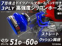 ホースバンド付き 高強度 シリコンホース ストレート クッション 異径 内径Φ51/60mm 青色 ロゴマーク無し 車 バイク 重機 船舶 工業機械 カスタム ...