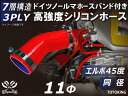信頼のドイツホースバンド付き ハイテクシリコーンホース エルボ45度 同径 内径Φ11mm 赤色 ロゴマーク無し 片足長さ約90mm 自動車工業 各種工業用 国...
