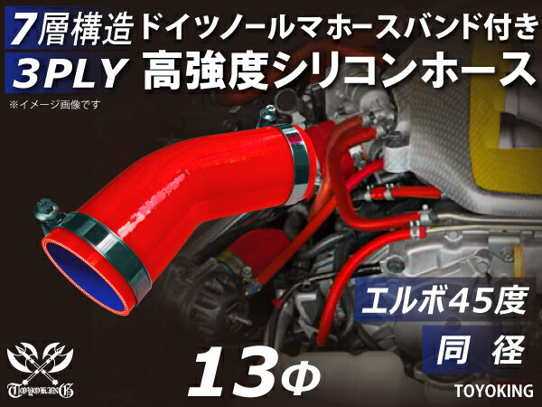 ドイツ NORMA ホースバンド付き シリコンチューブ シリコンホース エルボ45度 同径 内径Φ13mm 赤色 ロゴマーク無し 汎用品