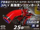 ホースバンド付き 高強度 シリコンホース エルボ45度 同径 内径Φ25mm 赤色 ロゴマーク無し 車 バイク 重機 船舶 工業機械 カスタム 耐熱 ホース シ...