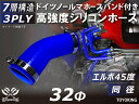 信頼のドイツホースバンド付き TOYOKINGシリコーンホース エルボ45度 同径 内径Φ32mm ブルー 青色 ロゴマーク無し 片足長さ約90mm 自動車工業...