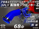 信頼のドイツホースクランプ付き 耐圧ハイテクシリコーン継手 エルボ45度 同径 内径Φ68mm 青色 ロゴマーク無し 片足長さ約90mm 自動車工業 各種工業用...