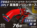 信頼のドイツホースバンド付き ハイテクシリコーンホース エルボ45度 同径 内径Φ76mm 赤色 ロゴマーク無し 片足長さ約90mm 自動車工業 各種工業用 国...