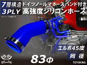 ホースバンド付き 高強度 シリコンホース エルボ45度 同径 内径Φ83mm 青色 ロゴマーク無し 車 バイク 重機 船舶 工業機械 カスタム 耐熱 ホース シ...