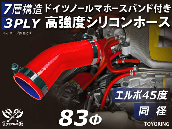 ホースバンド付き 高強度 シリコンホース エルボ45度 同径 内径Φ83mm 赤色 ロゴマーク無し 車 バイク 重機 船舶 工業機械 カスタム 耐熱 ホース シリコンチューブ 耐圧 汎用品