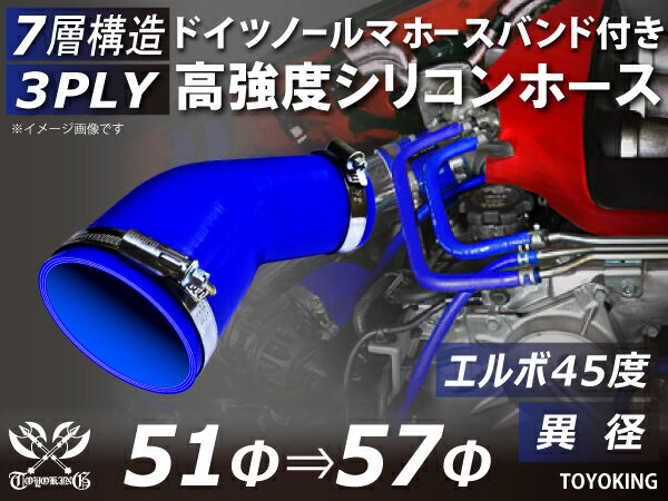 ホースバンド付き 高強度 シリコンホース エルボ45度 異径 内径Φ51/57mm 青色 ロゴマーク無し 車 バイク 重機 船舶 工業機械 カスタム 耐熱 ホース シリコンチューブ 耐圧 汎用品