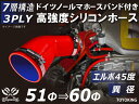 信頼のドイツホースバンド付き ハイテクシリコーンホース エルボ45度 異径 内径Φ51-60mm 赤色 ロゴマーク無し 片足長さ約90mm 自動車工業 各種工業...