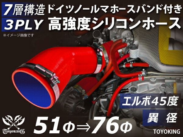 信頼のドイツホースバンド付き TOYOKINGシリコーンホース エルボ45度 異径 内径Φ51-76mm レッド 赤色 ロゴマーク無し 片足長さ約90mm 自動車工業 各種工業用 港湾産業 海上 海中 海底 耐熱・耐寒・耐圧・耐久 汎用品
