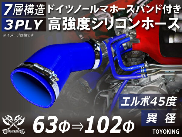 ホースバンド付き TOYOKING 高強度 シリコン製 継手 シリコン ホース エルボ45度 異径 内径Φ63/102mm 青色 ロゴマーク無し 日産 スポーツカー レースカー カスタムカー 180SX E-KRPS13 汎用品