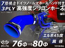 ホースバンド付き TOYOKING 高強度 シリコン製 継手 シリコン ホース エルボ45度 異径 内径Φ76/80mm 青色 ロゴマーク無し 日産 スポーツカ...