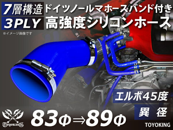 ドイツ NORMA ホースバンド付き シリコンチューブ シリコンホース エルボ45度 異径 内径Φ83/89mm 青色 ロゴマーク無し 汎用品