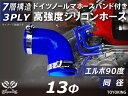 信頼のドイツホースクリップ付き 耐熱シリコーンチューブ エルボ90度 同径 内径Φ13mm 青色 片足長さ約90mm ロゴマーク無し 自動車工業 各種工業用 重...