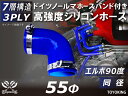 ホースバンド付き 高強度 シリコンホース エルボ90度 同径 内径Φ55mm 片足長さ約90mm 青色 ロゴマーク無し 車 バイク 重機 船舶 工業機械 カスタ...