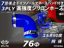 信頼のドイツホースクリップ付き 耐熱シリコーンチューブ エルボ90度 同径 内径Φ76mm 青色 片足長さ約90mm ロゴマーク無し 自動車工業 各種工業用 重...