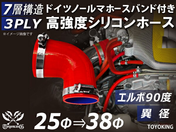 ドイツ NORMA ホースバンド付き シリコンチューブ シリコンホース エルボ90度 異径 内径Φ25/38mm 赤色 ロゴマーク無し 汎用品