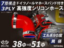 信頼のドイツホースクランプ付き 耐圧ハイテクシリコーン継手 エルボ90度 異径 内径Φ38-51mm 赤色 ロゴマーク無し 片足長さ約90mm 自動車工業 各種...