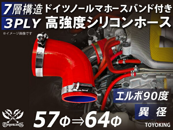ホースバンド付き 高強度 シリコンホース エルボ90度 異径 内径Φ57/64mm 赤色 ロゴマーク無し 車 バイク 重機 船舶 工業機械 カスタム 耐熱 ホース シリコンチューブ 耐圧 汎用品