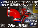 信頼のドイツホースバンド付き ハイテクシリコーンホース エルボ90度 異径 内径Φ76-83mm 赤色 ロゴマーク無し 片足長さ約90mm 自動車工業 各種工業...