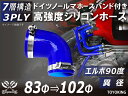 ホースバンド付き 高強度 シリコンホース エルボ90度 異径 異径 内径 Φ83/102mm 青色 ロゴマーク無し 車 バイク 重機 船舶 工業機械 カスタム ...