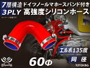 信頼のドイツホースバンド付き ハイテクシリコーンホース エルボ135度 同径 内径Φ60mm 赤色 片足長さ約90mm ロゴマーク無し 自動車工業 各種工業用 ...